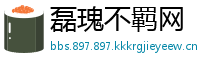 磊瑰不羁网